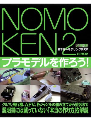 cover image of NOMOKEN: 2 野本憲一モデリング研究所 プラモデルを作ろう!